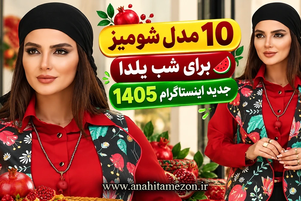 10 مدل شومیز برای شب یلدا💋🍉【جدید اینستاگرام 1405】